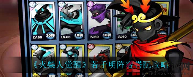 《火柴人觉醒》若千明阵容搭配攻略