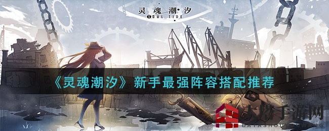 《灵魂潮汐》新手秘籍：打造最强阵容，征服战场！