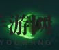 《末剑二》第二章通关攻略