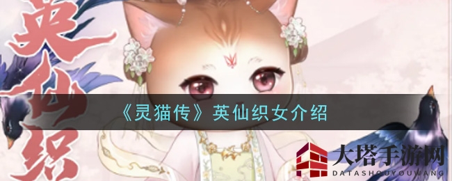 《灵猫传》英仙织女介绍