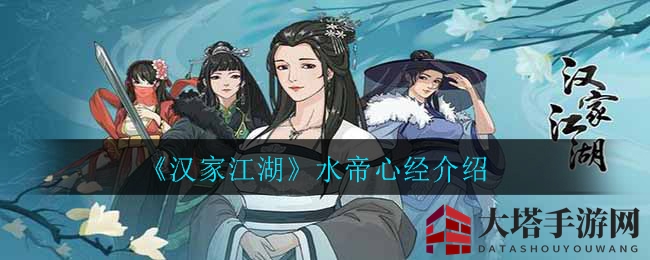 《汉家江湖》水帝心经：揭秘江湖绝学，主角专属神秘功法