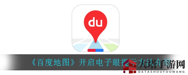百度地图轻松启电子眼，出行安全攻略大揭秘