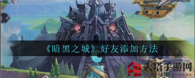 《暗黑之城》揭秘：好友链接技巧大放送，互动乐趣无限