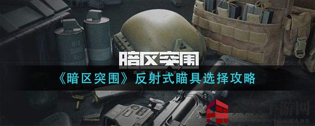 《暗区突围》反射式瞄准器挑选指南