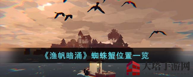 《渔帆暗涌》蜘蛛蟹位置速览