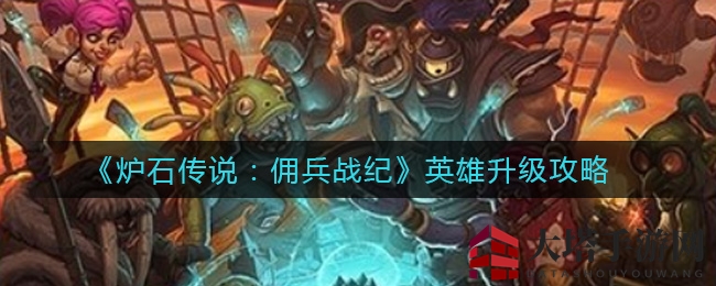 《炉石传说：佣兵战纪》升级秘籍，装备技能双提升，实力跃升攻略全揭秘