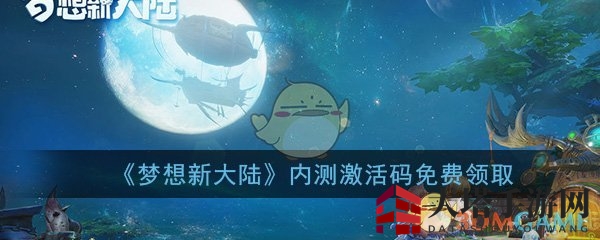 《梦想新大陆》内测码免费抢，奇幻世界等你探险