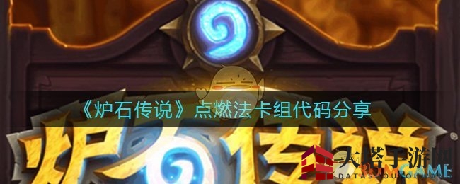 《炉石传说》神秘点燃法卡组代码大揭秘：过牌减费攻略详解