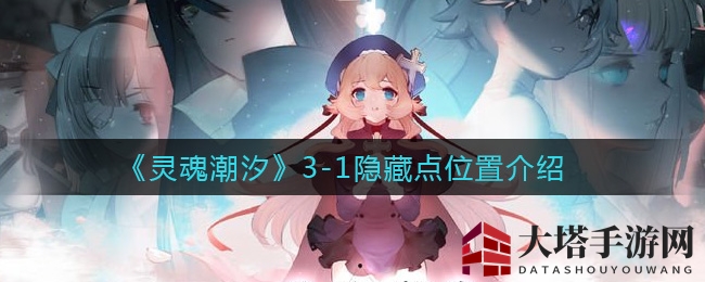 《灵魂潮汐》3-1隐藏点位置深度解析