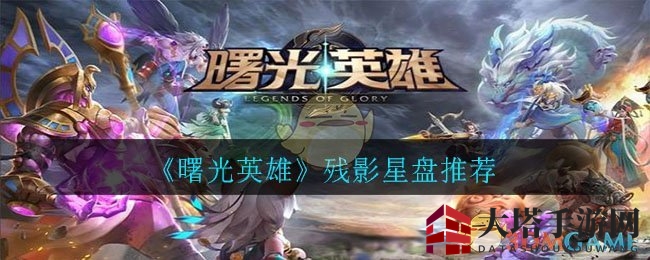 《曙光英雄》残影星盘：刺客幽灵的神秘配置解析