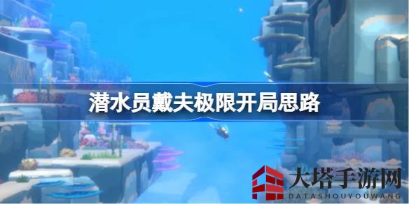 戴夫深海探险：攻略秘籍，快速升级，财富翻倍