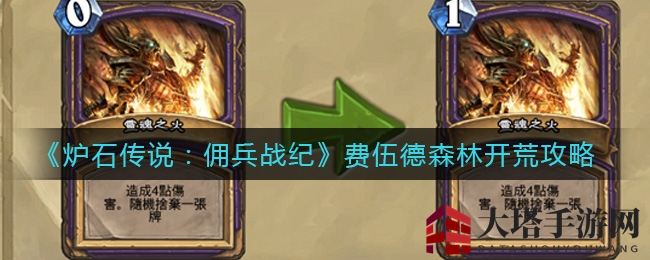 炉石佣兵战纪：费伍德森林探险攻略，解锁通关奥秘