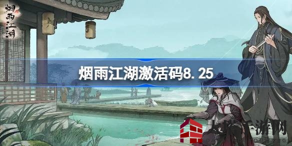 江湖密钥揭秘：8月25日烟雨江湖激活码大放送