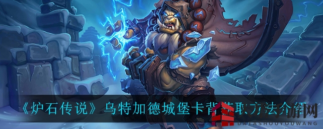 《炉石传说》乌特加德城堡卡背揭秘：解锁秘籍赢丰厚奖励