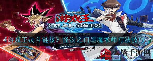 《游戏王决斗链接》高效攻略：击败怪物之门黑魔术师，轻松通关技巧分享