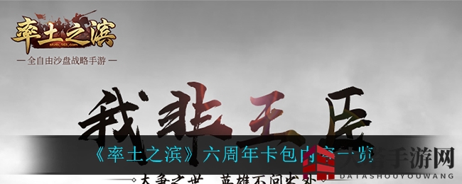 《率土之滨》六周年礼盒内容大揭秘