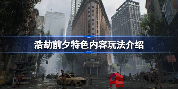 末世求生之旅：多人在线重建新财富城