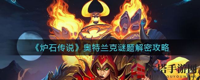 《炉石传说》奥特兰克谜题解密攻略：轻松征服挑战，解锁丰厚奖励