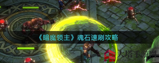 《暗魔领主》魂石速刷攻略