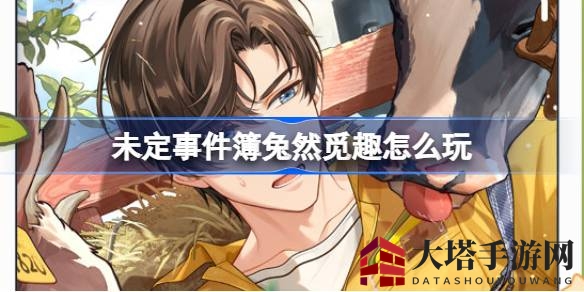 《未定事件簿》限时盛事「兔然觅趣」：探秘萌宠乐园，赢取专属徽章