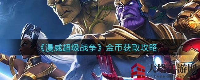 《漫威超级战争》金币获取攻略