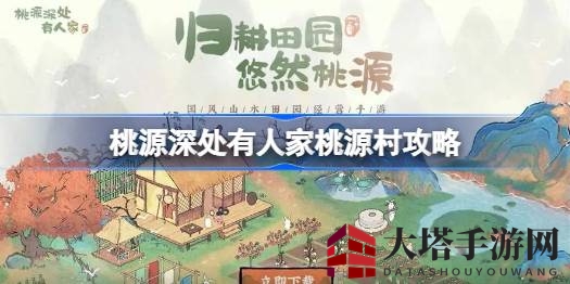 探秘桃源村：解锁奇遇，共筑梦想家园攻略全解析