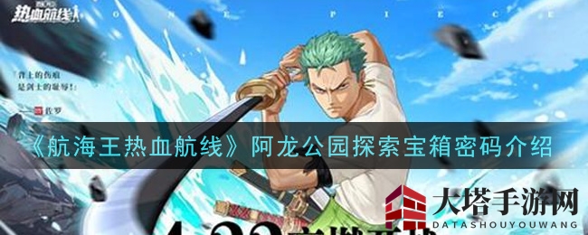 《航海王热血航线》阿龙公园探索宝箱密码大揭秘，解锁神秘宝藏！