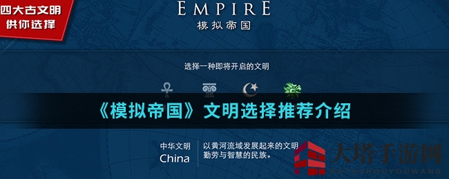 《模拟帝国》文明选择推荐介绍