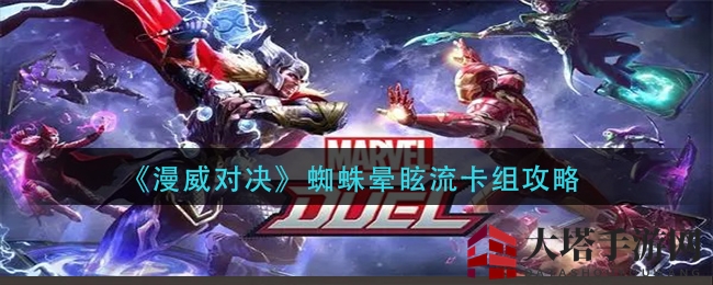 《漫威对决》揭秘：蜘蛛晕眩流卡组攻略详解，带你轻松制胜