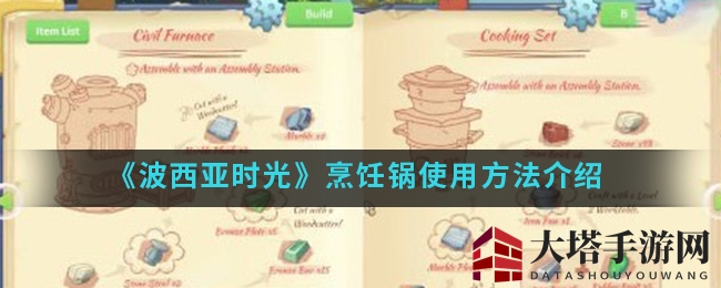 《波西亚时光》手游烹饪攻略：揭秘烹饪锅操作秘籍，轻松变美食大师