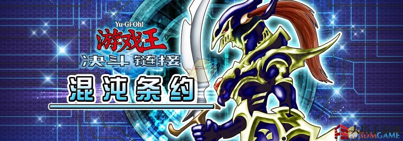 《游戏王：决斗链接》混沌条约卡盒揭秘