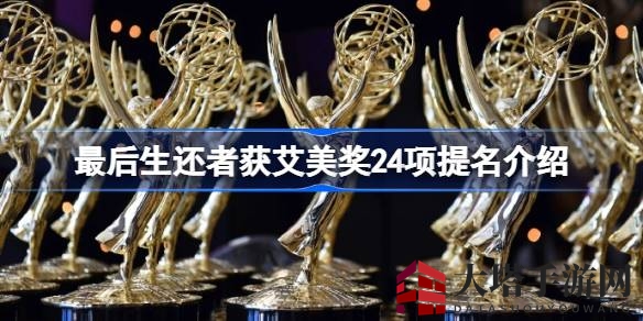 《最后生还者》24项提名大揭秘，艾美奖盛宴即将开启