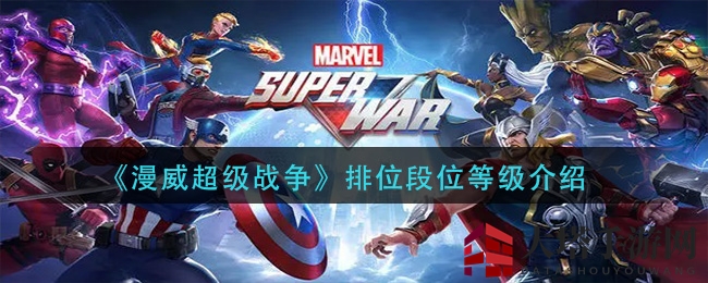 《漫威超级战争》排位段位等级介绍