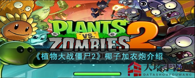 《植物大战僵尸2》椰子加农炮介绍