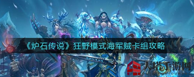 狂野海贼风云起：揭秘无敌海军贼卡组攻略秘籍