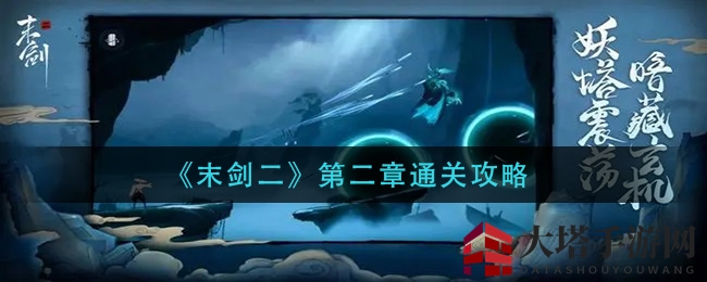 《末剑二》第二章通关攻略全揭秘：技巧解析与通关秘籍大公开