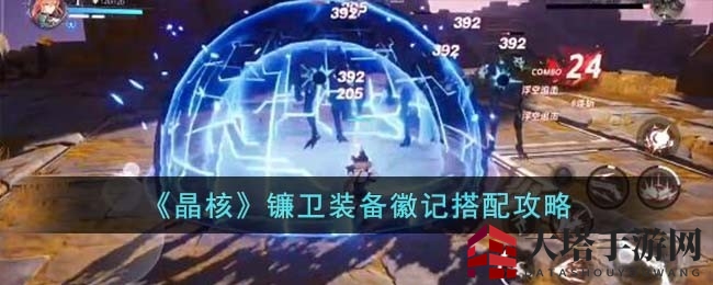 《晶核游戏》镰卫角色装备徽记搭配全攻略揭秘