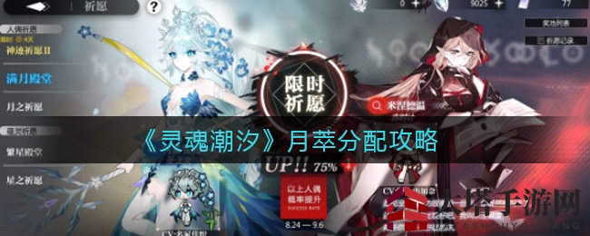 《灵魂潮汐》月萃秘籍：巧分配，赢取心仪角色