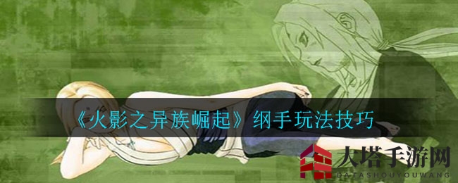 《火影之异族崛起》纲手秘籍：新手进阶高阶攻略全解析