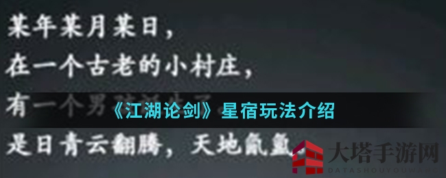 《江湖论剑》星宿独家秘笈大揭秘：掌爪融合，属性加点攻略全解析