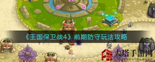 《王国保卫战4》攻略：巧布防线，英雄联动，战无不胜