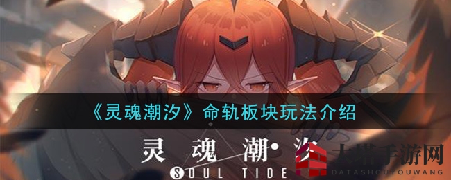 《灵魂潮汐》游戏预约开启，揭秘命轨板块丰富玩法，人偶小姐们的新篇章即将开启