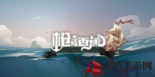 《枪与香蕉》BOSS挑战攻略：轻松通关，香蕉加特林！