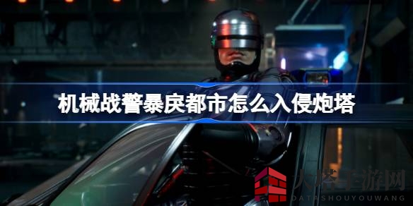 机械战警攻略揭秘：高效入侵炮塔，轻松解锁“呈堂证供”奖杯