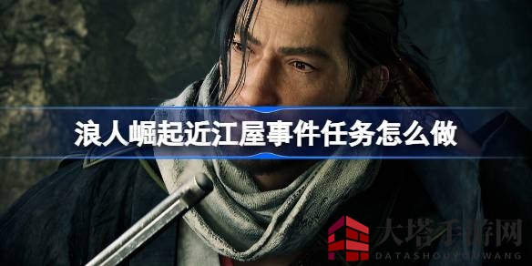 幕末风云：揭秘《浪人崛起》近江屋事件背后的惊心动魄