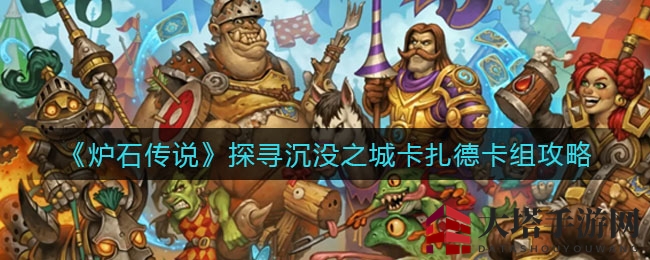 《炉石传说》卡扎德卡组攻略：揭秘沉没之城强力组合，20费单卡秒杀对手