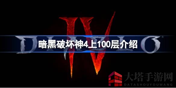 《暗黑破坏神4》梦魇地下城100层探秘：挑战升级，稀有材料等你来寻