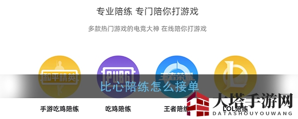 《比心陪练》接单方法流程