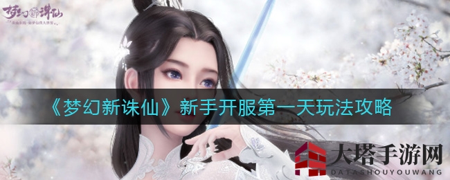 《梦幻新诛仙》新服开启攻略揭秘：新手冒险者必看！