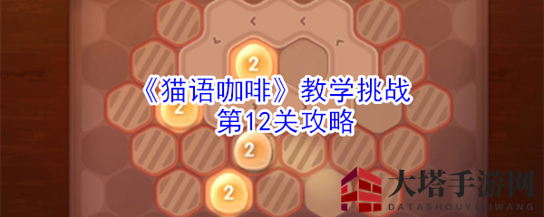《猫语咖啡》第12关攻略揭秘：破解破产危机，拯救温馨咖啡店